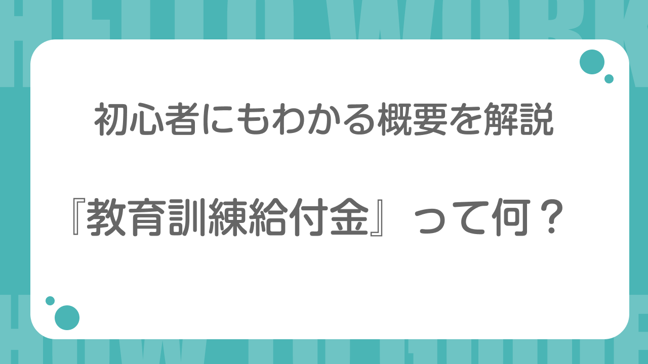 教育訓練給付金って何？