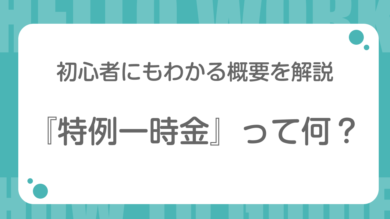 特例一時金って何？