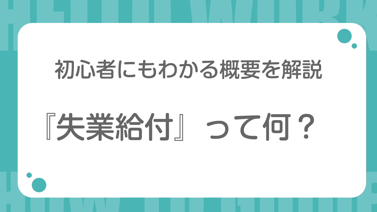 失業給付って何？