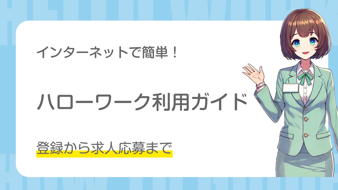 インターネットで簡単！ハローワーク利用ガイド 登録から求人応募まで