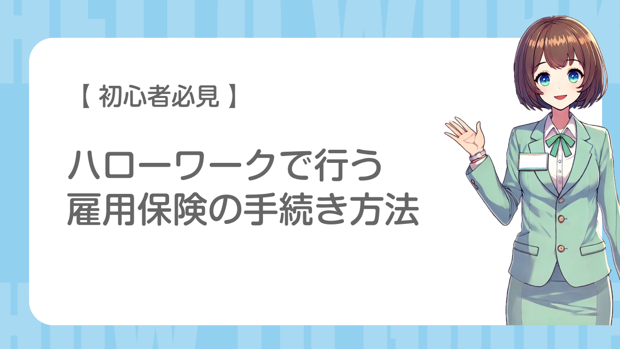 【初心者必見】ハローワークで行う雇用保険の手続き方法