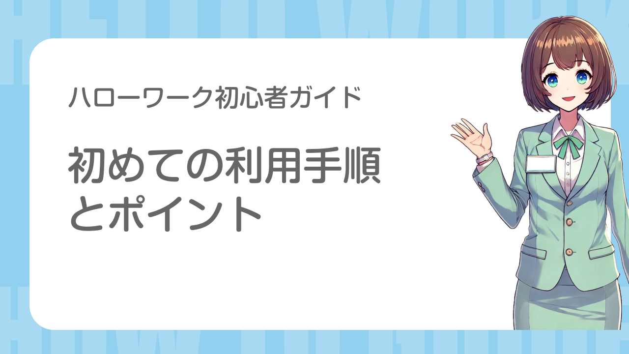 はじめての利用手順とポイント