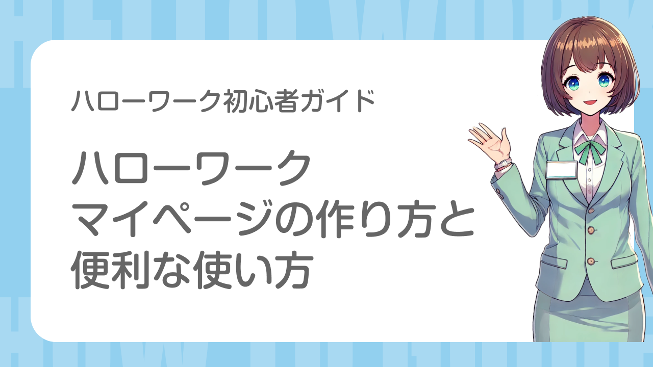 ハローワーク初心者ガイド　ハローワークマイページの作り方と便利な使い方ガイド