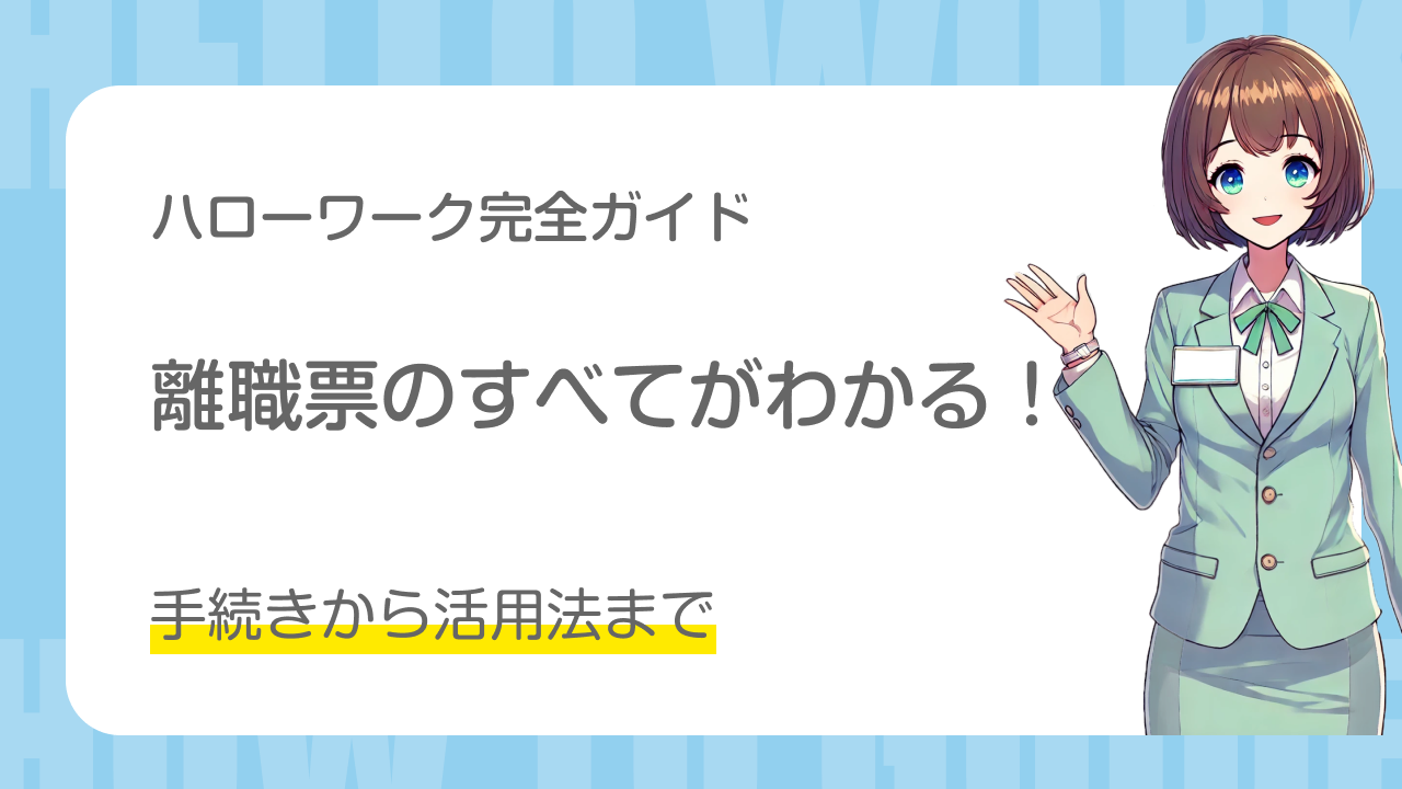 ハローワーク完全ガイド　離職票の全てがわかる！手続きから活用法まで完全ガイド