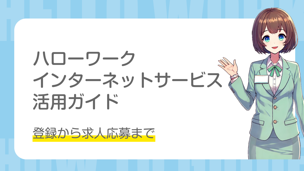 ハローワークインターネットサービス活用ガイド 登録から求人応募まで