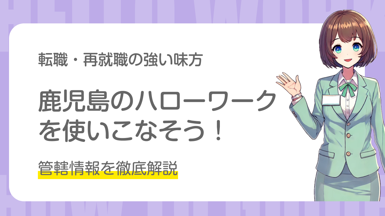 鹿児島のハローワークを使いこなそう！管轄情報を徹底解説