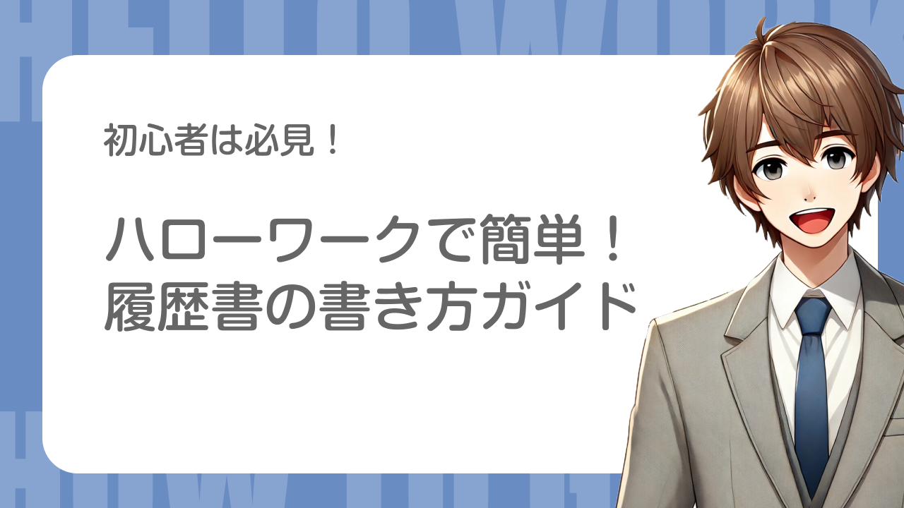 初心者は必見！｜ハローワークで簡単！履歴書の書き方ガイド