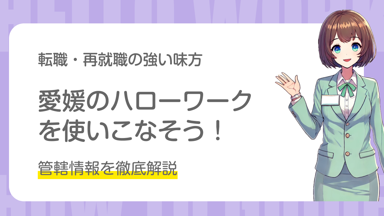 愛媛のハローワークを使いこなそう！管轄情報を徹底解説