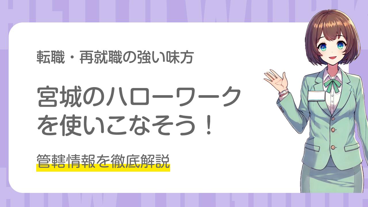 宮城のハローワークを使いこなそう！管轄情報を徹底解説