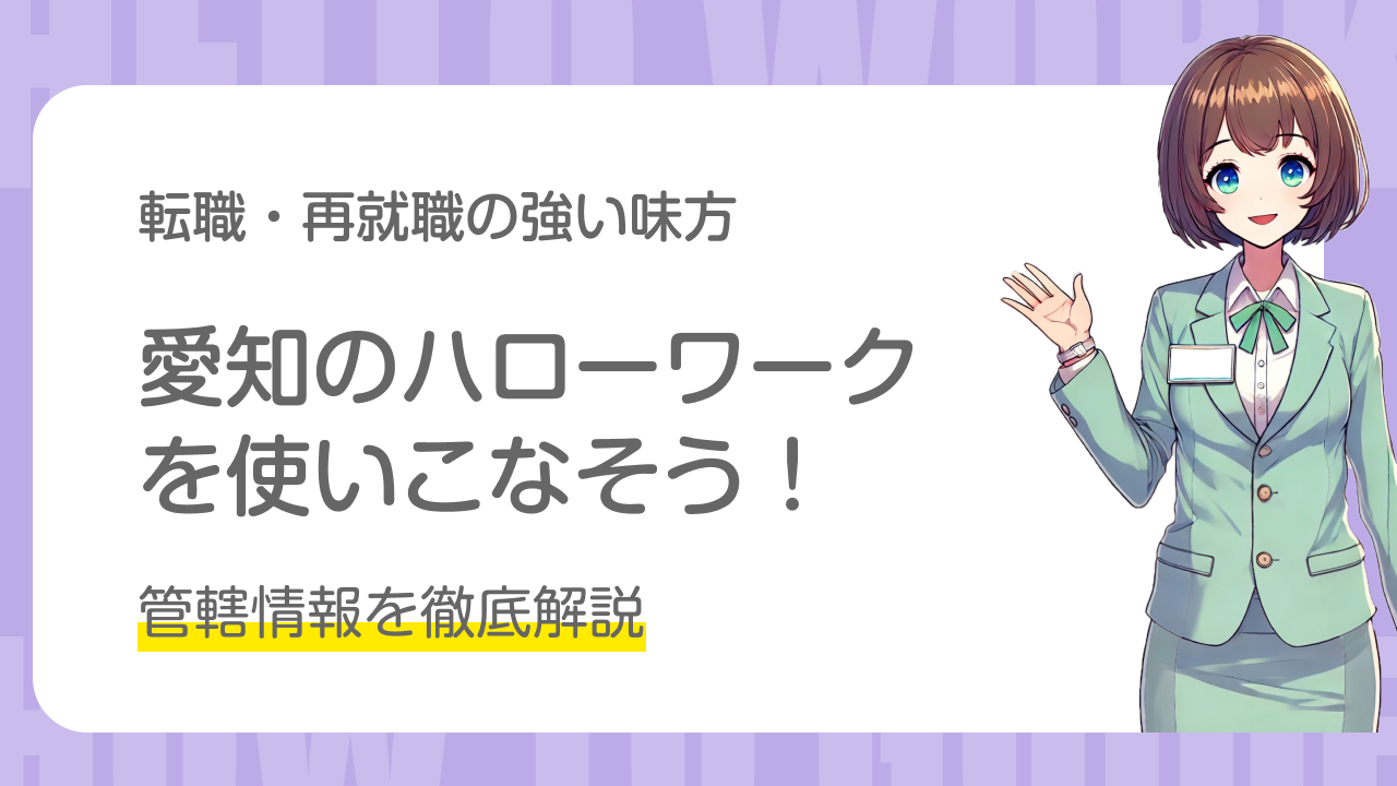 愛知のハローワークを使いこなそう！管轄情報を徹底解説