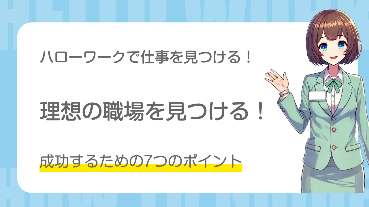 ハローワークで仕事を見つける 理想の職場を見つける 成功するための7つのポイント