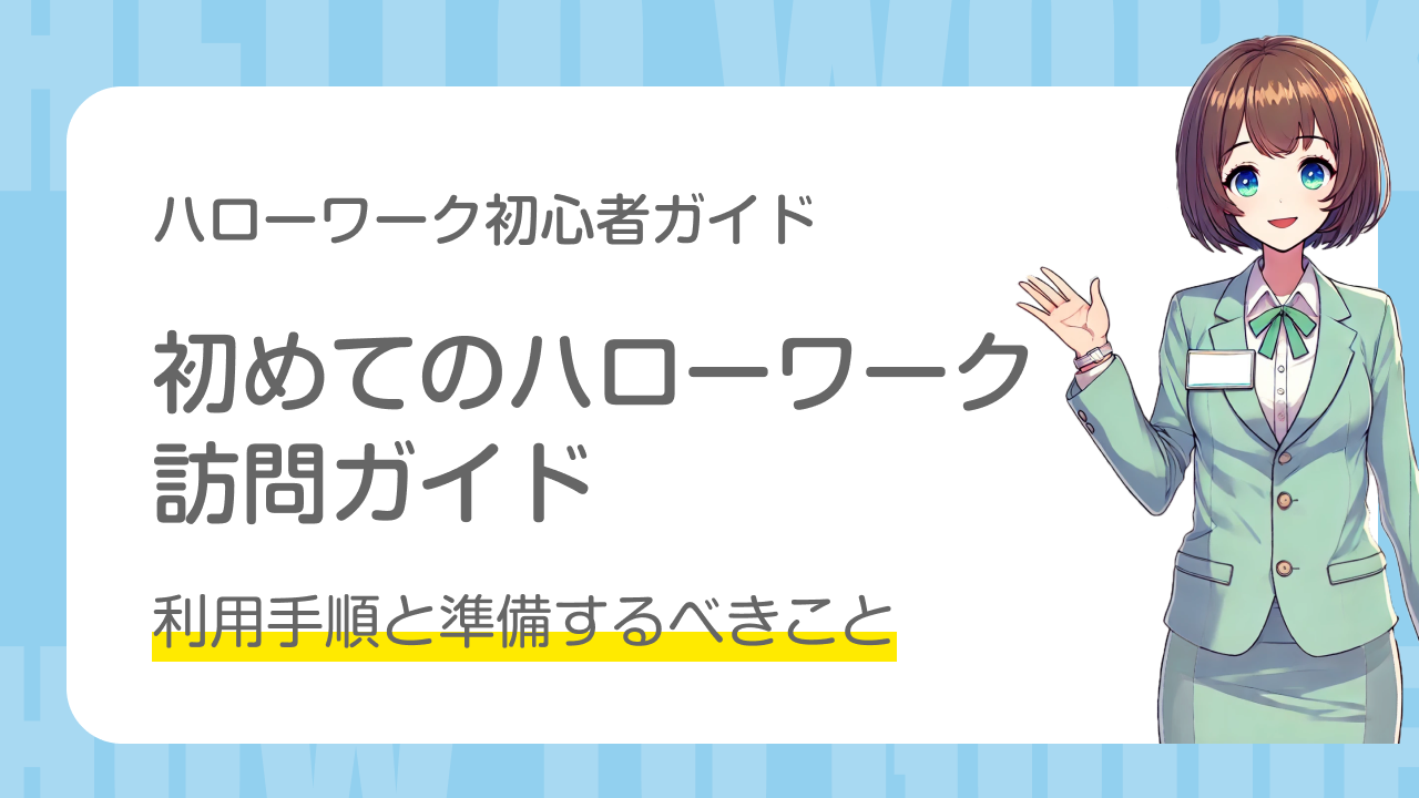 ハローワーク初心者ガイド｜初めてのハローワーク訪問ガイド｜利用手順と準備するべきこと