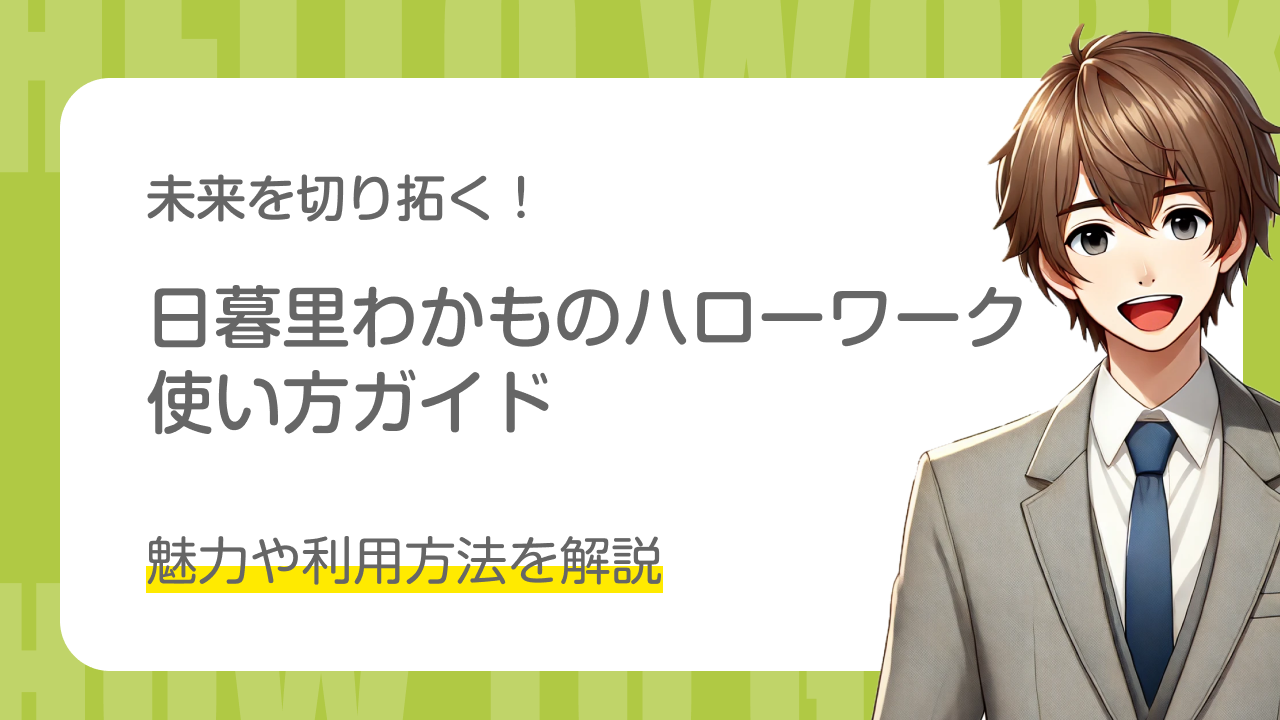 未来を切り拓く！｜日暮里わかものハローワークの使い方ガイド｜魅力や利用方法を解説