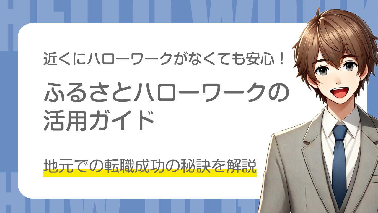 近くにハローワークがなくても安心！｜ふるさとハローワークの活用ガイド｜地元での転職成功の秘訣を解説