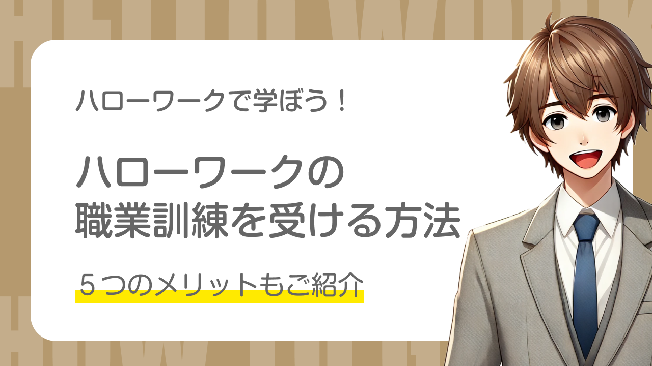 ハローワークで学ぼう！｜職業訓練を受ける方法｜5つのメリットもご紹介