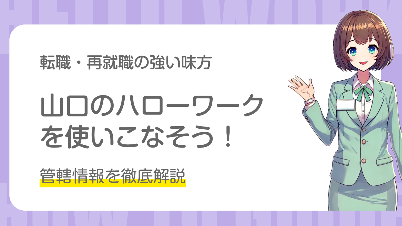 山口のハローワークを使いこなそう！管轄情報を徹底解説