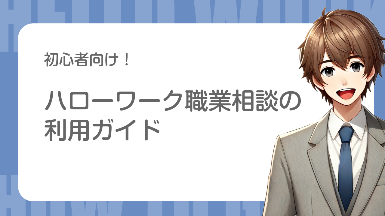 初心者向け！｜ハローワーク職業相談の利用ガイド