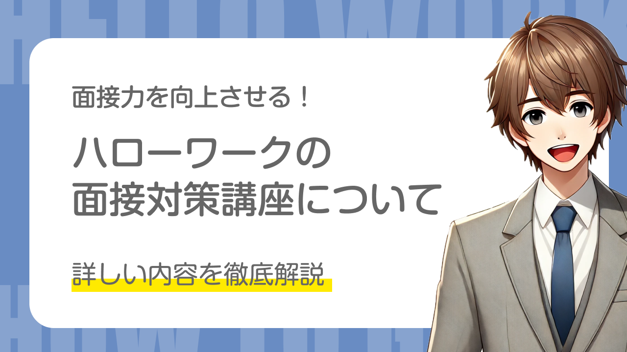 面接力を向上させる！｜ハローワークの面接対策講座について｜詳しい内容を徹底解説