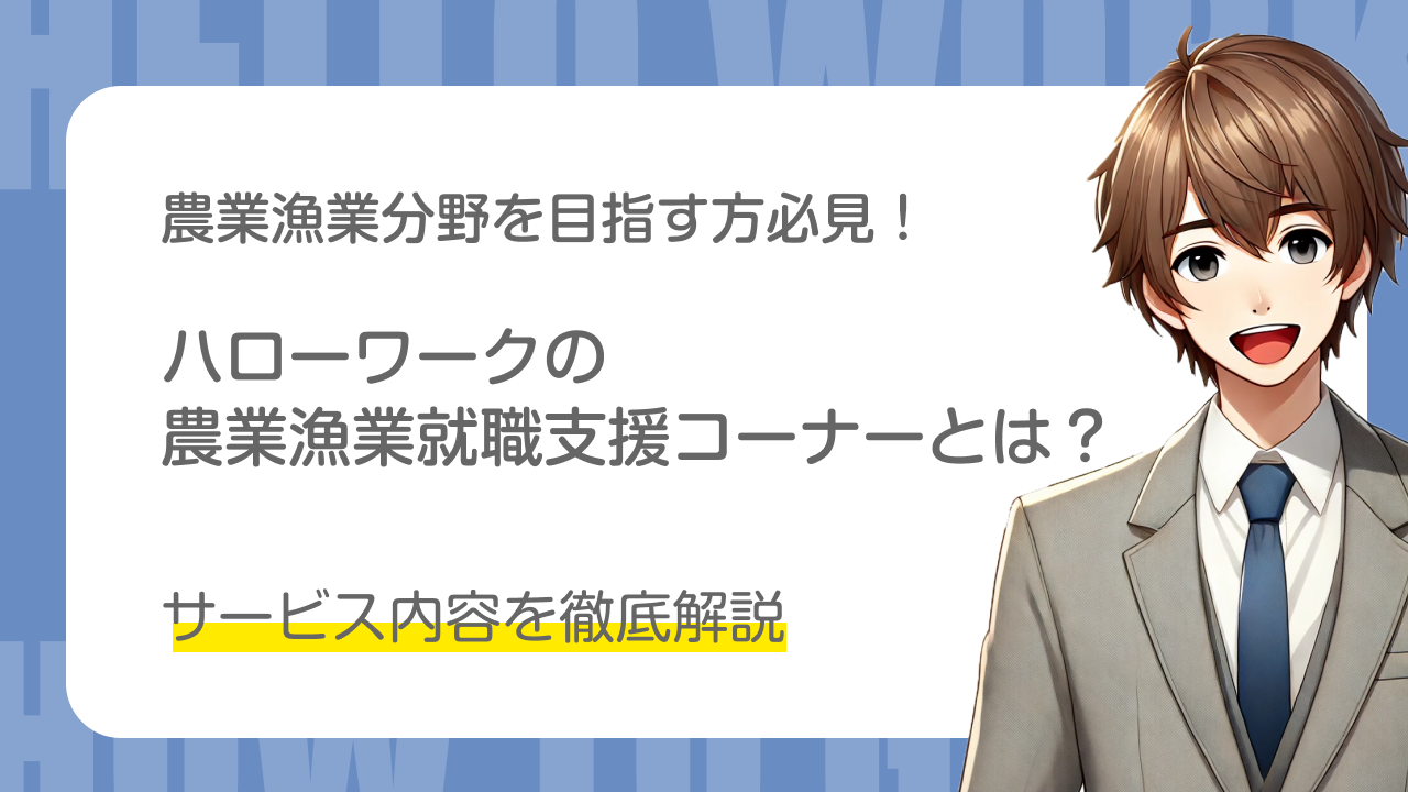 農業漁業分野を目指す方必見！｜ハローワークの農業漁業就職支援コーナーとは？｜サービス内容を徹底解説