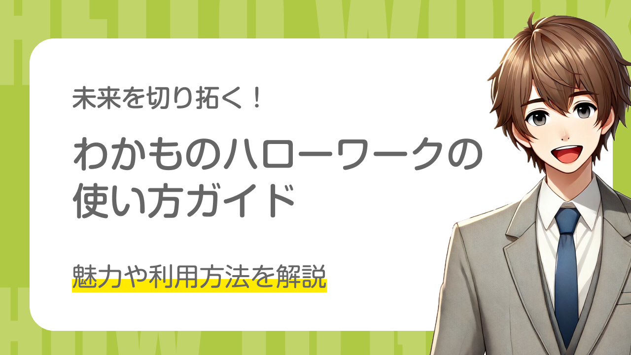 未来を切り拓く！｜わかものハローワークの使い方ガイド｜魅力や利用方法を解説