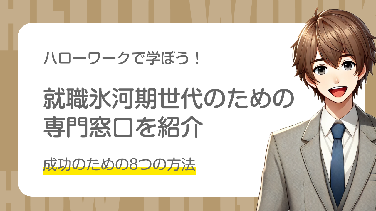 ハローワークで学ぼう！｜就職氷河期世代のための専門窓口をご紹介｜成功のための8つの方法