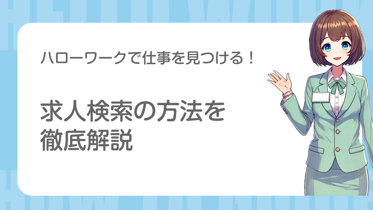 ハローワークで仕事を見つける！求人検索の方法を徹底解説