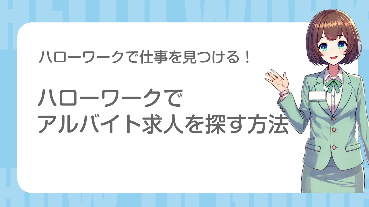 ハローワークで仕事を見つける！ハローワークでアルバイト求人を探す方法と注意点