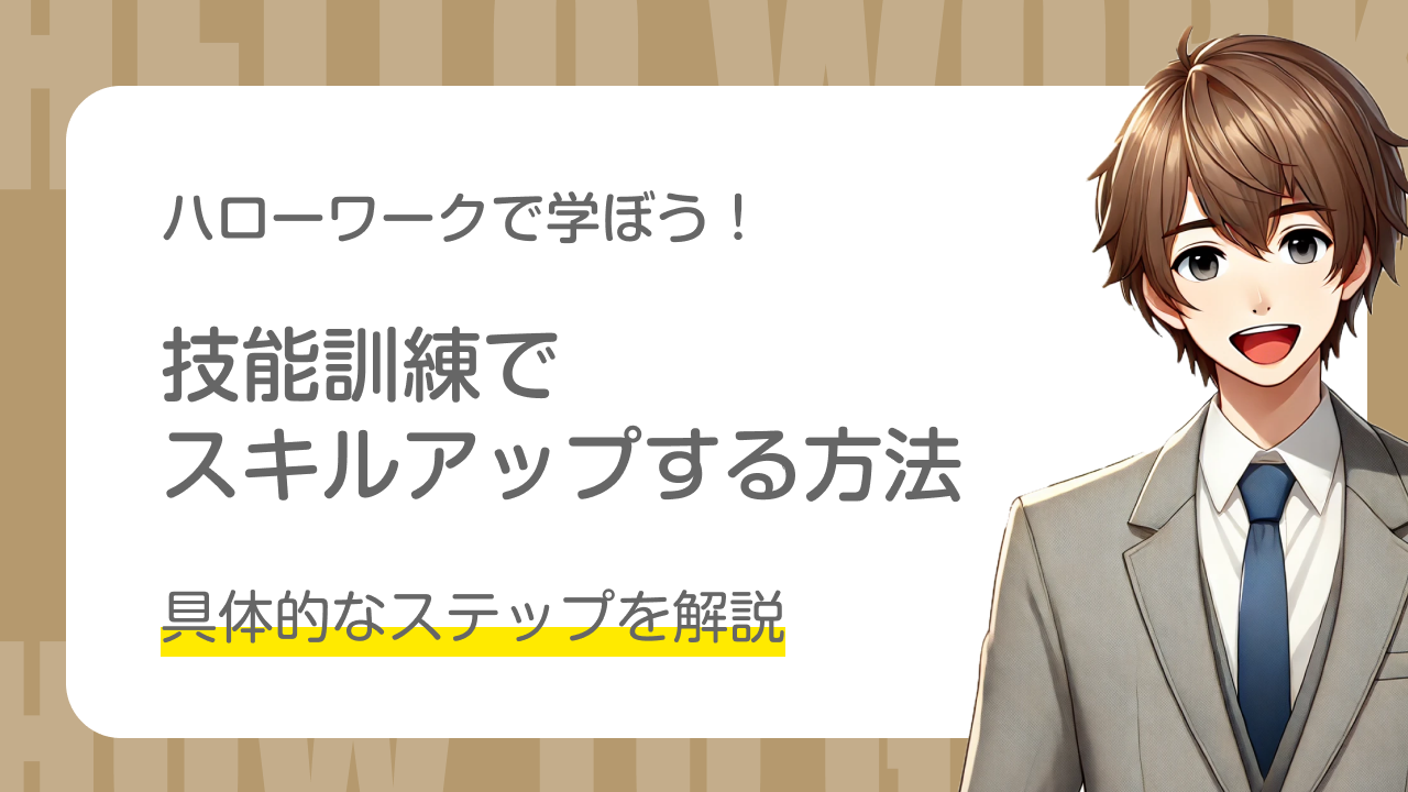 ハローワークで学ぼう！｜技術訓練でスキルアップする方法｜具体的なステップを解説