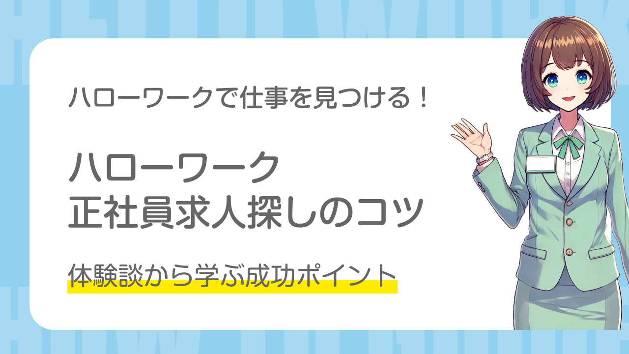 ハローワークで仕事を見つける 正社員求人探しのコツ｜体験談から学ぶ成功ポイント