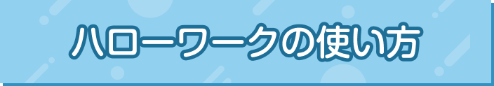 ハローワークの使い方